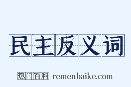 民主反义词是什么意思的图片